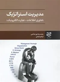 دانلود pdf کتاب مدیریت استراتژیک محمدرضا پورصاحبی