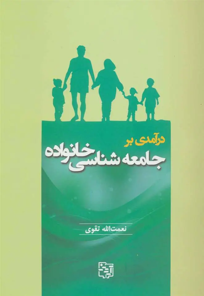 دانلود pdf کتاب درآمدی بر جامعه شناسی خانواده نعمت الله تقوی