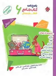 دانلود pdf کتاب پاسخنامه جامع ششم دبستان مرشد (جلد دوم) محمد برجی اصفهانی