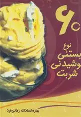 دانلود pdf کتاب 60 نوع بستنی، نوشیدنی، شربت بهاره زمانی فرد