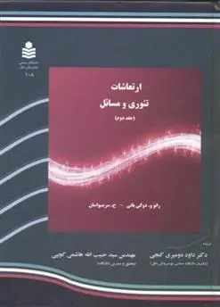 دانلود pdf کتاب ارتعاشات (جلد 2) رائو و. دوکی پاتی