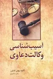 دانلود pdf کتاب آسیب شناسی وکالت دعاوی بهمن کشاورز