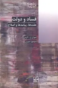 دانلود pdf کتاب فساد و دولت سوزان رز - اکرمن
