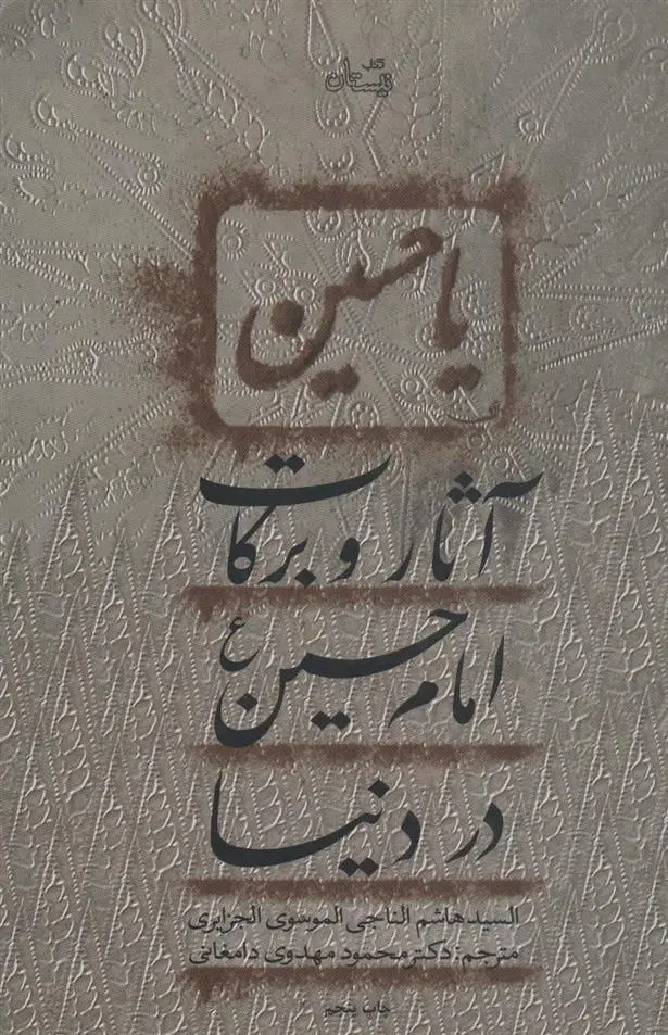 دانلود pdf کتاب آثار و برکات امام حسین (ع) در دنیا هاشم الناجی الموسوی الجزایری