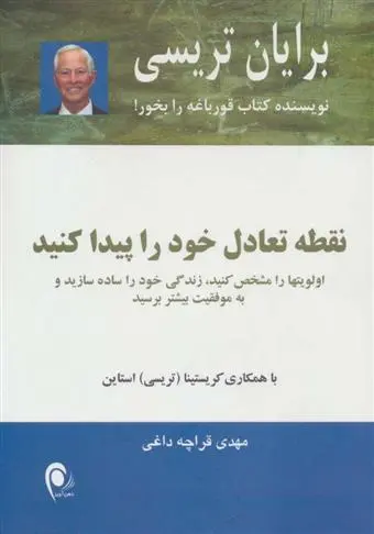 خرید و قیمت کتاب نقطه تعادل خود را پیدا کنید اثر برایان تریسی