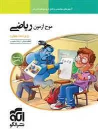 دانلود pdf کتاب موج آزمون ریاضی رشته ریاضی کاظم اجلالی