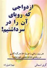 دانلود pdf کتاب ازدواجی که رویای آن را در سر داشتیم! گری اسمالی