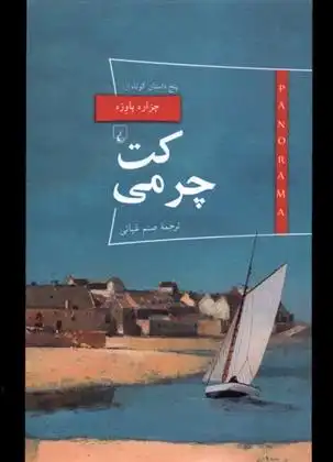 دانلود pdf کتاب کت چرمی چزاره پاوزه