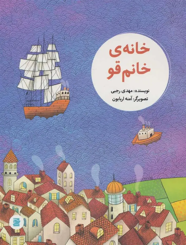 دانلود pdf کتاب خانه ی خانم قو مهدی رجبی