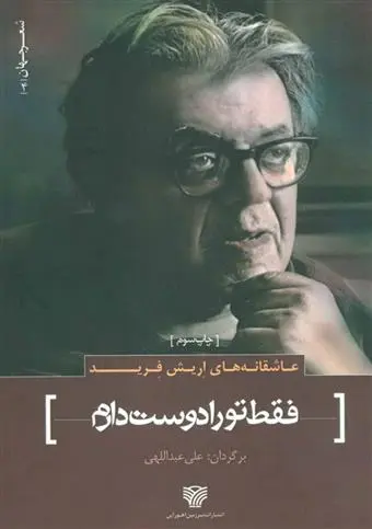 خرید و قیمت کتاب عاشقانه های اثر اریش فرید