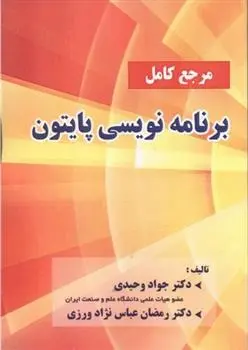 دانلود pdf کتاب مرجع کامل برنامه نویسی پایتون جواد وحیدی