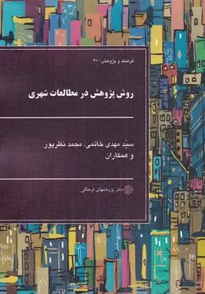 دانلود pdf کتاب روش پژوهش در مطالعات شهری گروه نویسندگان