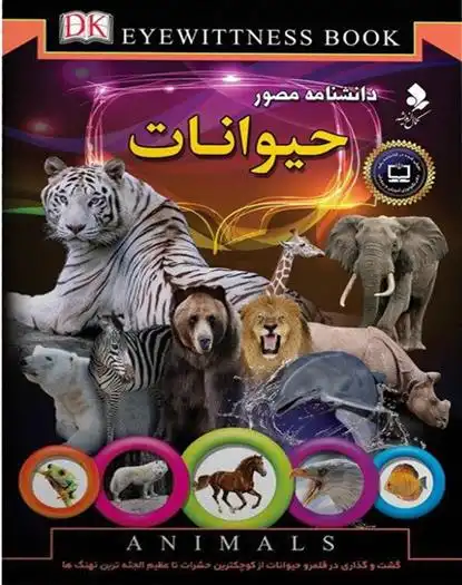 دانلود pdf کتاب دانشنامه مصور حیوانات تام جکسون