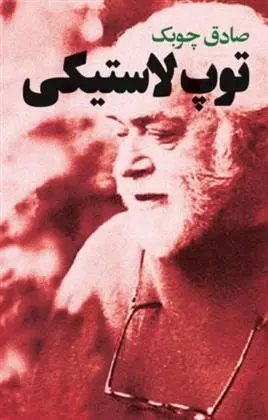 دانلود pdf کتاب توپ لاستیکی صادق چوبک