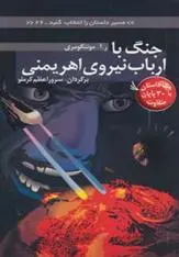 دانلود pdf کتاب جنگ با ارباب نیروی اهریمنی ر آ مونتگومری