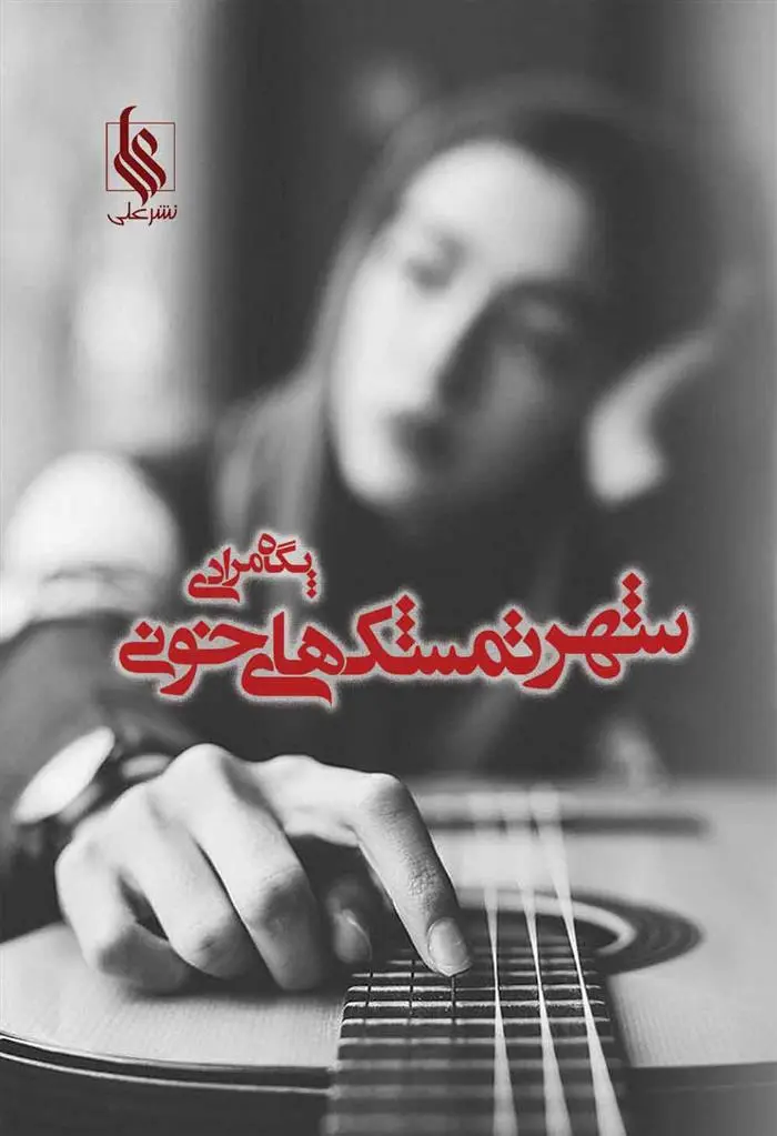 دانلود pdf کتاب شهر تمشک های خونی پگاه مرادی