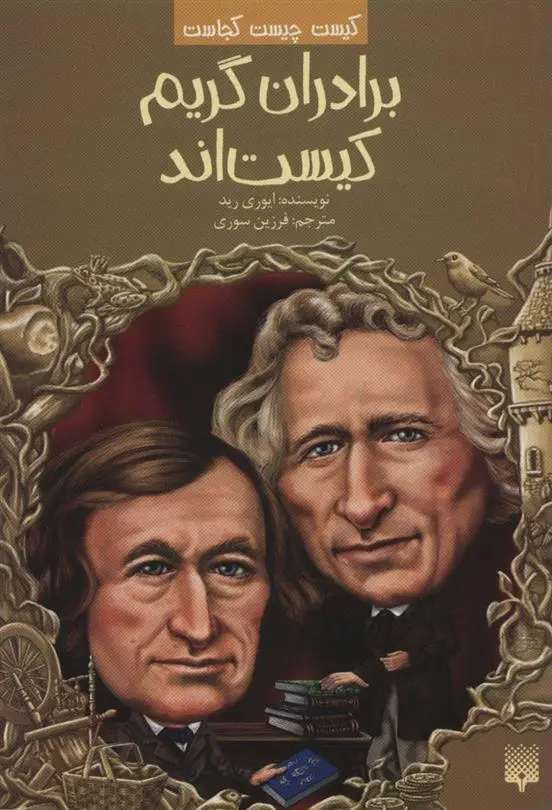 دانلود pdf کتاب برادران گریم کیست اند ایوری رید