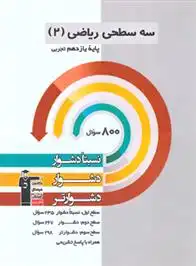 دانلود pdf کتاب سه سطحی ریاضی (2) یازدهم تجربی هیات مولفان کانون فرهنگی آموزش (قلم چی)