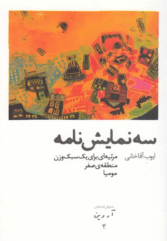 دانلود pdf کتاب سه نمایشنامه ایوب آقاخانی