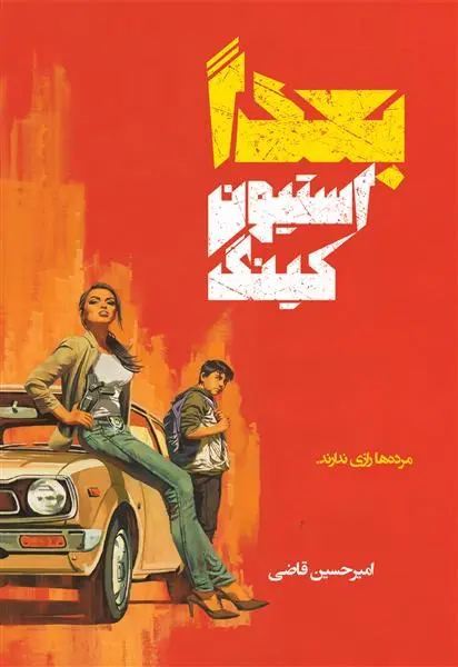 دانلود pdf کتاب بعدا استیون کینگ