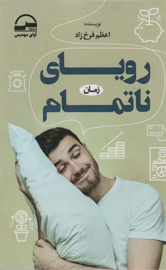 دانلود pdf کتاب رویای ناتمام اعظم فرخزاد