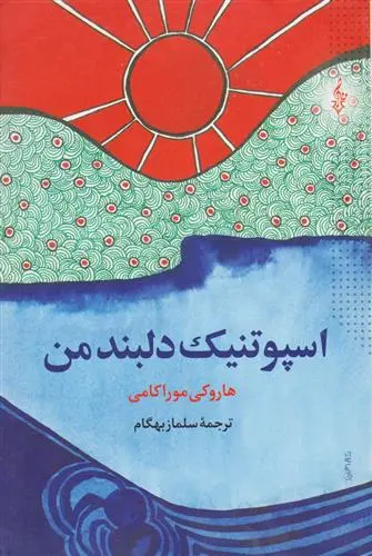 خرید و قیمت کتاب اسپوتنیک دلبند من اثر هاروکی موراکامی