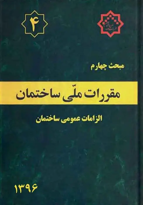 دانلود pdf کتاب مقررات ملی ساختمان (مبحث چهارم) دفتر مقررات ملی ساختمان