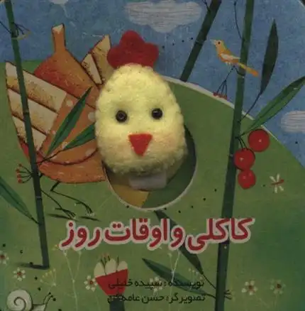 دانلود pdf کتاب کاکلی و اوقات روز سپیده خلیلی