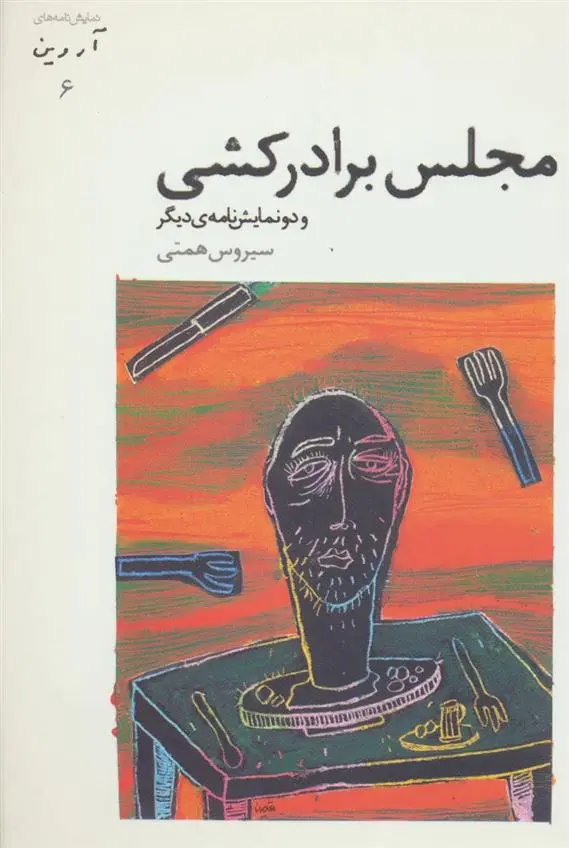 دانلود pdf کتاب مجلس برادرکشی سیروس همتی