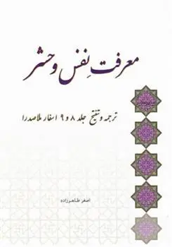دانلود pdf کتاب معرفت نفس و حشر اصغر طاهرزاده