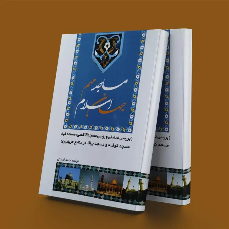 دانلود pdf کتاب مساجد مهم جهان اسلام حامد قرائتی