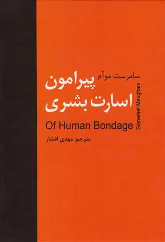 خرید و قیمت کتاب پیرامون اسارت بشری اثر ویلیام سامرست موآم