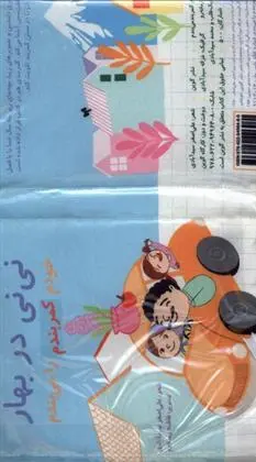 دانلود pdf کتاب نی نی در بهار (پارچه ای) علی اصغر سیدآبادی