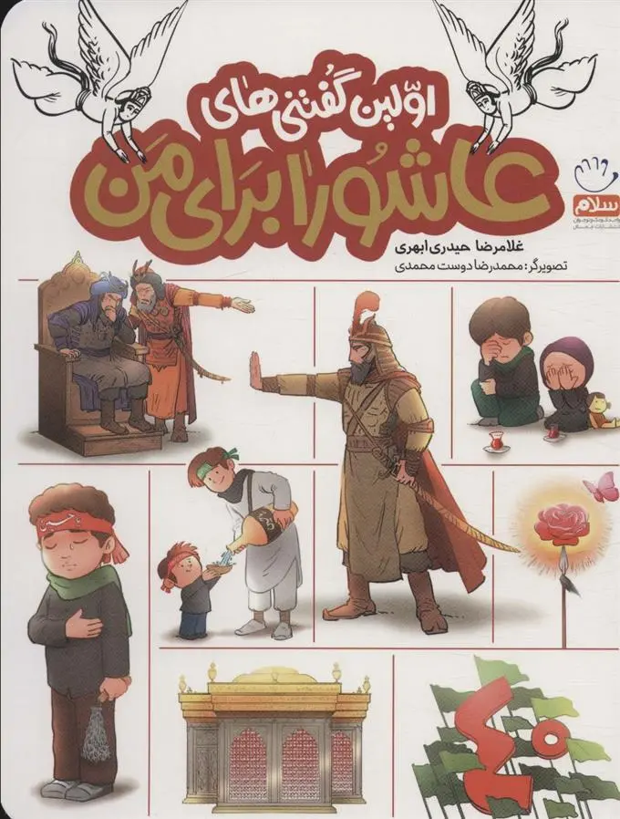 دانلود pdf کتاب اولین گفتنی های عاشورا برای من غلامرضا حیدری ابهری