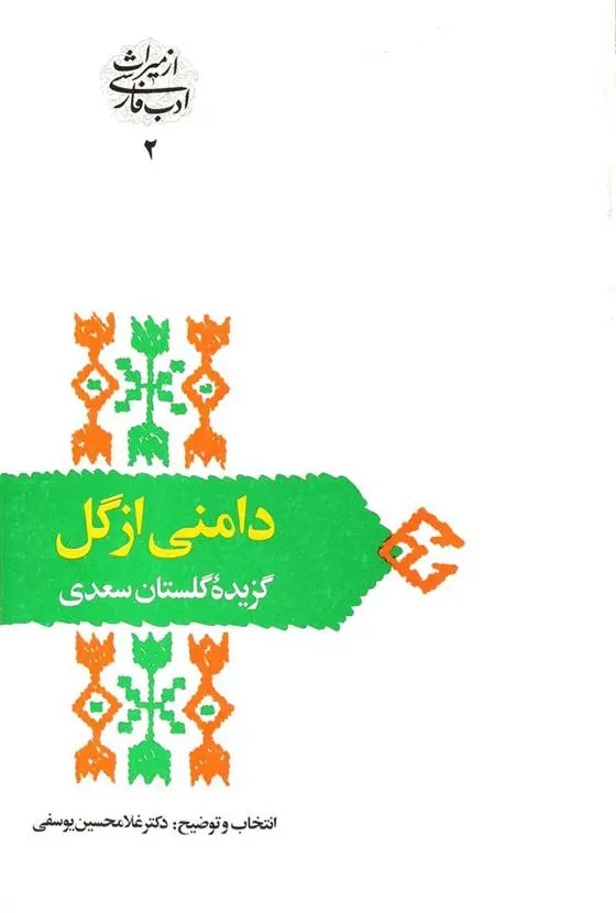 دانلود pdf کتاب دامنی از گل غلامحسین یوسفی