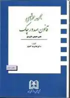 دانلود pdf کتاب مجموعه محشای قانون صدور چک غلامرضا کامیار