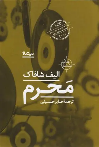 خرید و قیمت کتاب محرم اثر الیف شافاک