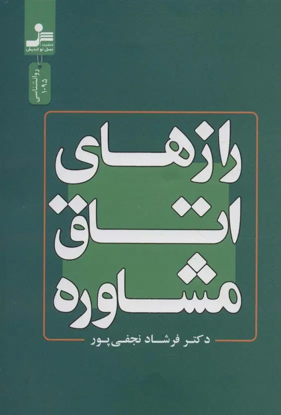دانلود pdf کتاب رازهای اتاق مشاوره فرشاد نجفی پور