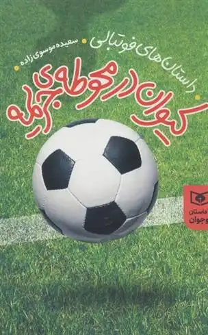 دانلود pdf کتاب کیوان در محوطه جریمه سعیده موسوی زاده جزایری