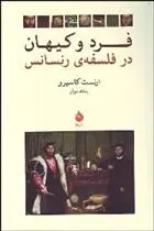 دانلود pdf کتاب فرد و کیهان در فلسفه رنسانس ارنست کاسیرر