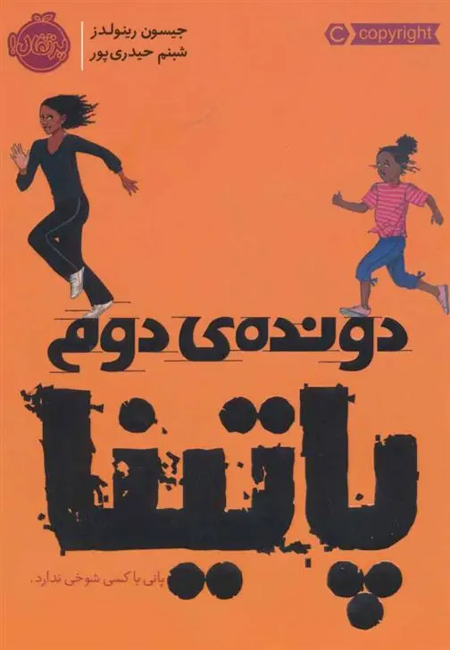 خرید و قیمت کتاب دونده دوم: پاتینا اثر جیسون رینولدز