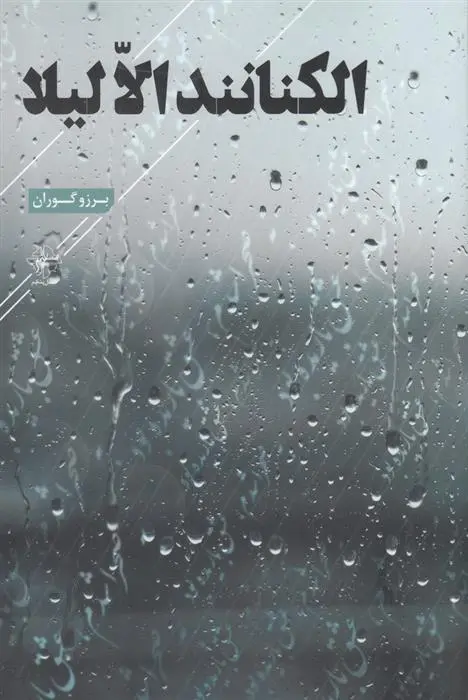 دانلود pdf کتاب الکنانند الّا لیلا برزو گوران