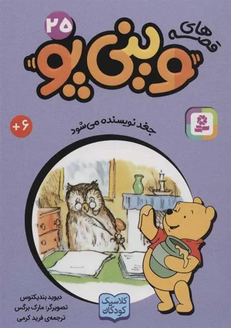 دانلود pdf کتاب قصه های وینی پو 25 دیوید بندیکتوس