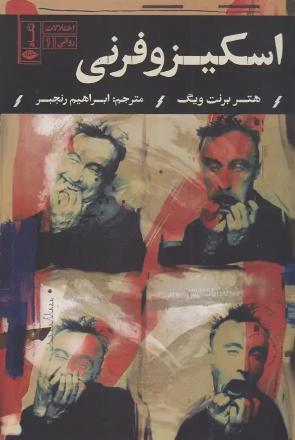 دانلود pdf کتاب اسکیزوفرنی هیتر بارنت ویگ