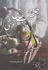 دانلود pdf کتاب جاده سیب های وحشی ف صفایی فرد