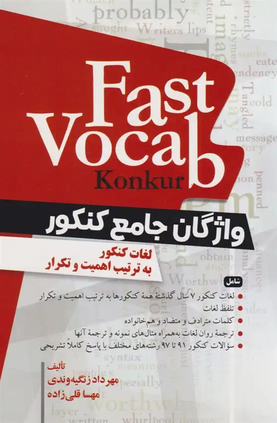 دانلود pdf کتاب Fast Vocab (konkur) واژگان جامع کنکور مهرداد زنگیه وندی