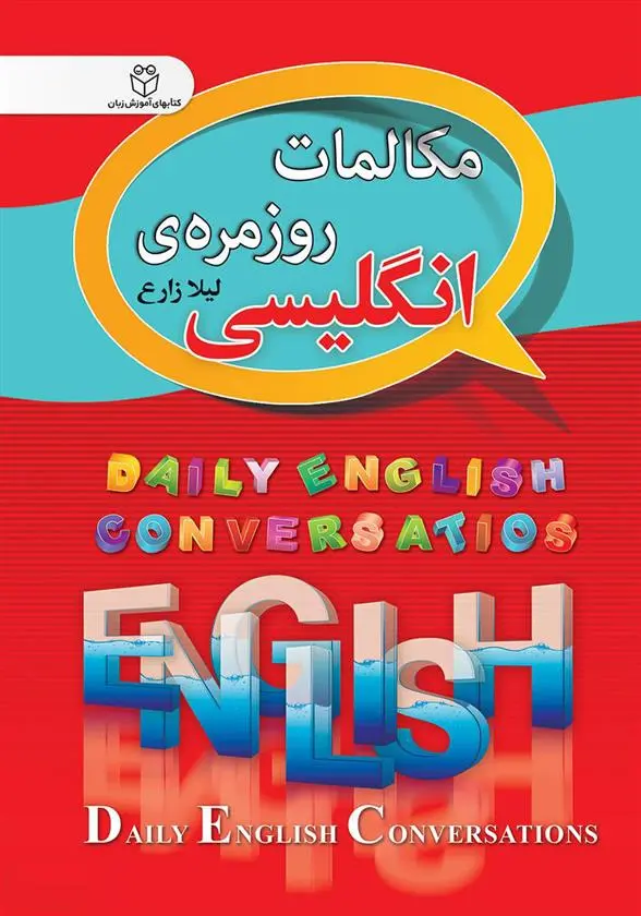 دانلود pdf کتاب مکالمات روزمره ی انگلیسی لیلا زارع