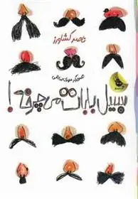 خرید و قیمت کتاب سبیل بابات می چرخه! اثر ناصر کشاورز