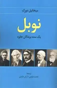 دانلود pdf کتاب نوبل: یک سده برندگان جایزه میخائیل دورک