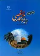 دانلود pdf کتاب تاریخ مجموعه مسجد الاقصی محمدهاشم موسی غوشه